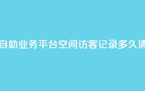 快手双击自助业务平台 - QQ空间访客记录多久清空 第1张 快手双击自助业务平台 - QQ空间访客记录多久清空 第1张
