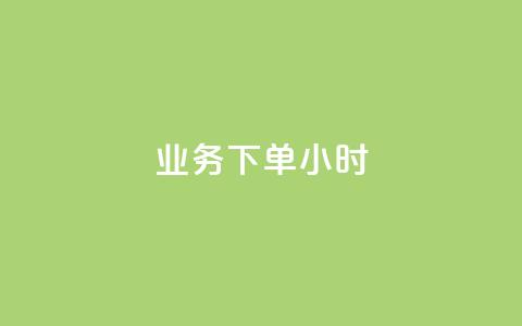 dy业务下单24小时,卡盟自助下单dy - qq名片自动赞软件苹果版 抖音怎样快速长粉一千  第1张