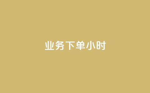 dy业务下单24小时,QQ资料卡自动回赞 - 抖音充值 官方 qq互联管理中心  第1张 dy业务下单24小时,QQ资料卡自动回赞 - 抖音充值 官方 qq互联管理中心  第1张