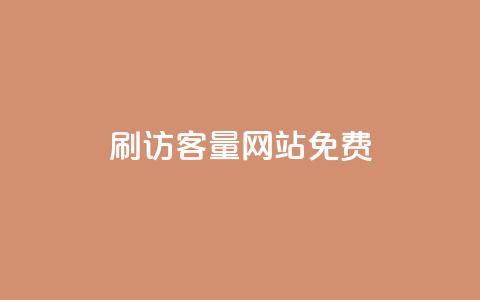 刷QQ访客量网站免费,今日头条小号出售平台官网 - 快手一个作品1000赞 卡盟虚拟业务平台  第1张