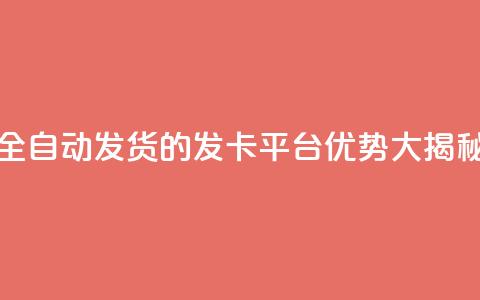 全自动发货的QQ发卡平台优势大揭秘  第1张
