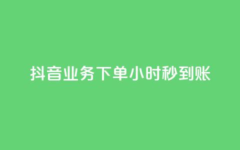 抖音业务下单24小时秒到账,抖音刷1000粉入口 - pdd助力购买 拼多多和什么软件关联  第1张