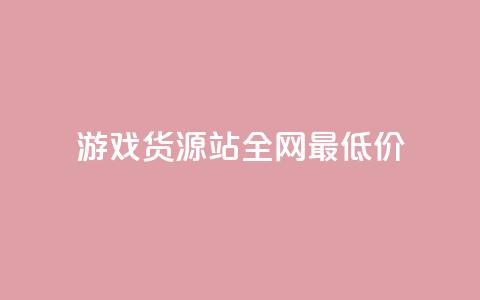 游戏货源站全网最低价,抖音点赞双击播放0.01下单大地房产马山肥装修活动 - 点赞链接入口 快手在线24小时业务  第1张