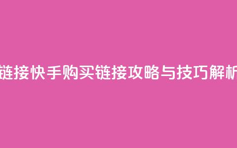 快手买call链接 - 快手购买call链接攻略与技巧解析~ 第1张 快手买call链接 - 快手购买call链接攻略与技巧解析~ 第1张