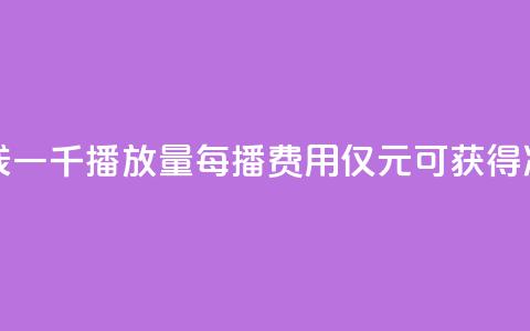 一块钱一千播放量(每播费用仅1元可获得1000次点击) 第1张 一块钱一千播放量(每播费用仅1元可获得1000次点击) 第1张