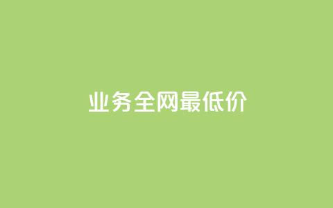 dy业务全网最低价,快手点赞任务平台有哪些 - 抖音充值官方1:10 qq每天获得7000个赞的方法  第1张