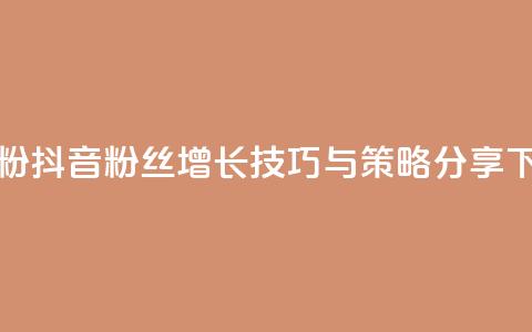 ds抖音粉 - 抖音粉丝增长技巧与策略分享~ 第1张 ds抖音粉 - 抖音粉丝增长技巧与策略分享~ 第1张