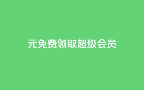 0元免费领取qq超级会员,快手1元3000假粉丝 - 业务在线下单平台 QQ视频点赞  第1张