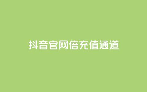 抖音iOS官网10倍充值通道  第1张