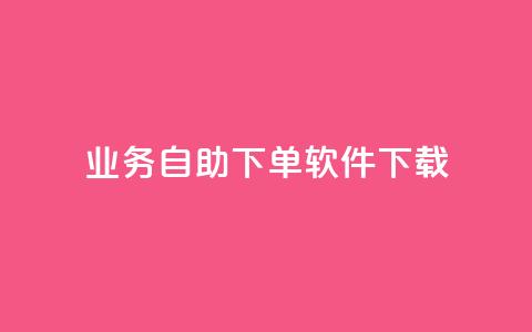 dy业务自助下单软件下载,qq空间下单业务网站官网 - 点赞自助购买平台 一元买赞app  第1张 dy业务自助下单软件下载,qq空间下单业务网站官网 - 点赞自助购买平台 一元买赞app  第1张