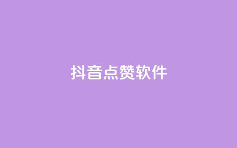 抖音点赞软件,网红商城app下载安装 - 抖音点赞推广充值 低价点赞批发 第1张 抖音点赞软件,网红商城app下载安装 - 抖音点赞推广充值 低价点赞批发 第1张