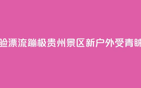 游客体验漂流蹦极 贵州景区“新户外”受青睐  第1张