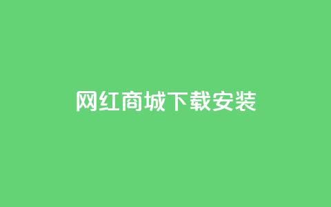 网红商城app下载安装,抖音业务低价自助平台超低价 - 闲鱼业务自助网站官网 抖音点赞充值秒到账  第1张