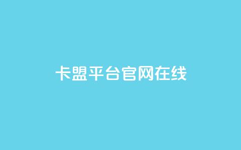卡盟平台官网在线 - ks业务自助下单软件最低价  第1张 卡盟平台官网在线 - ks业务自助下单软件最低价  第1张