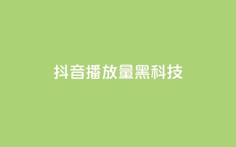 抖音播放量黑科技app,ks免费业务平台软件 - 云小店QQ快手点赞 快手免费业务全网最低 第1张 抖音播放量黑科技app,ks免费业务平台软件 - 云小店QQ快手点赞 快手免费业务全网最低 第1张