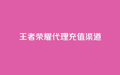 王者荣耀代理充值渠道 - 快币充值秒快充 75折 第1张 王者荣耀代理充值渠道 - 快币充值秒快充 75折 第1张