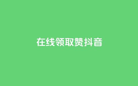 在线领取1000赞抖音,快手点赞1元100个赞在线下 - QQ点赞网页 24小时抖音业务低价自助平台 第1张 在线领取1000赞抖音,快手点赞1元100个赞在线下 - QQ点赞网页 24小时抖音业务低价自助平台 第1张