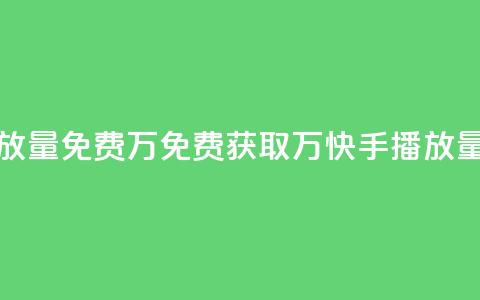 快手播放量免费1万 - 免费获取1万快手播放量!  第1张