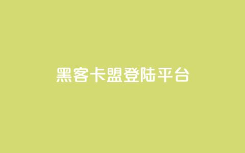 黑客卡盟登陆平台,qq下单自助平台官网登录入口手机版 - qq业务自助下单平台 抖音业务24小时自动下单平台  第1张