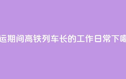 暑运期间高铁列车长的工作日常 第1张 暑运期间高铁列车长的工作日常 第1张