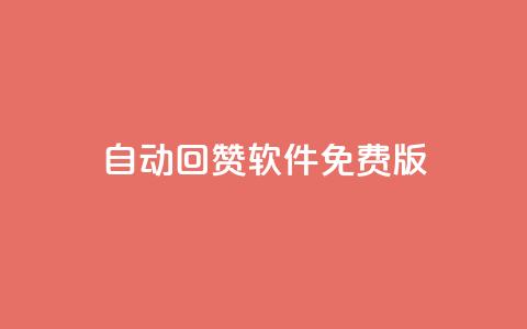 qq自动回赞软件免费版,全网低价辅助发卡网 - 抖音最高级别30级要多少钱 qq空间访客量1万  第1张