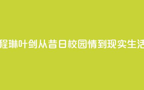 程琳叶剑:从昔日校园情到现实生活  第1张 程琳叶剑:从昔日校园情到现实生活  第1张