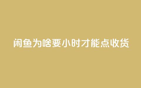 闲鱼为啥要24小时才能点收货,刷钻卡盟网站官方入口 - dy业务卡盟网站最低价 全网超低价24小时业务平台  第1张
