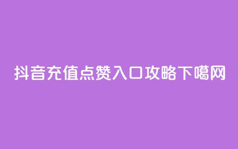抖音充值点赞入口攻略  第1张