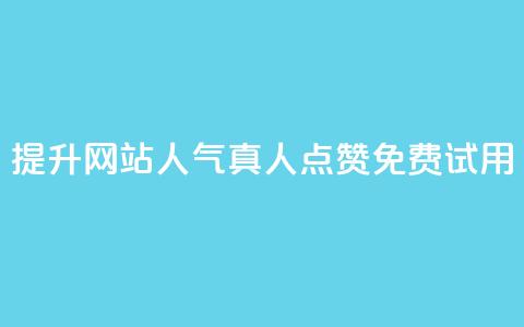 提升网站人气，ks真人点赞免费试用 - 免费试用ks点赞提升网站人气  第1张