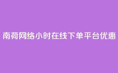 南荷网络24小时在线下单平台优惠,全网低价业务自助下单商城 - 点赞充值平台 0元下单 费全免  第1张