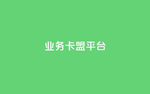 业务卡盟平台,抖音秒刷最低网站 - 抖音怎么自定义充值抖币 自助下单dy人气  第1张