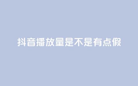 抖音播放量是不是有点假,QQ资料卡怎么点赞 - qq数据恢复大师 免费业务自助下单网站  第1张 抖音播放量是不是有点假,QQ资料卡怎么点赞 - qq数据恢复大师 免费业务自助下单网站  第1张