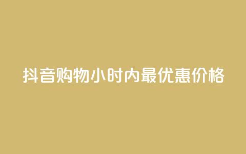 抖音购物24小时内最优惠价格 第1张 抖音购物24小时内最优惠价格 第1张