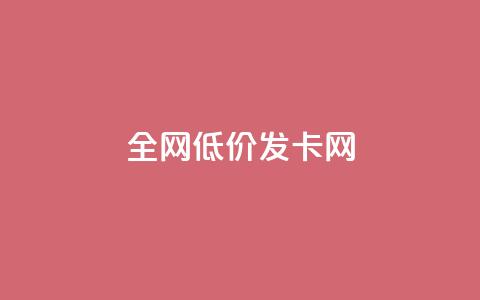 全网低价发卡网,快手点赞搭建 - 拼多多便宜助力链接 temu要翻墙吗  第1张