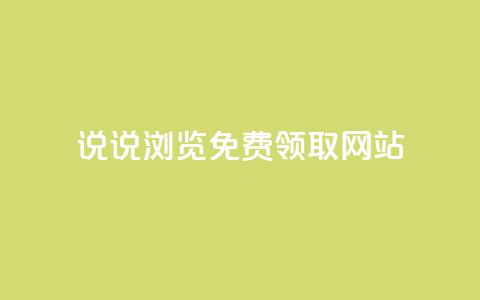 qq说说浏览免费领取网站,qq自助下单助手 - 快手热度购买网站 快手刷钻网站全网最低价啊 第1张 qq说说浏览免费领取网站,qq自助下单助手 - 快手热度购买网站 快手刷钻网站全网最低价啊 第1张