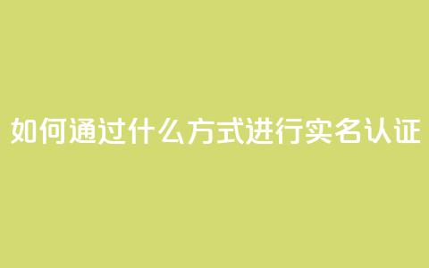 KS如何通过什么方式进行实名认证?  第1张 KS如何通过什么方式进行实名认证?  第1张