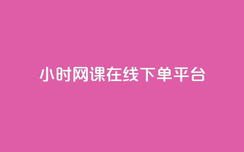 24小时网课在线下单平台 - 高效便捷的24小时在线网课下单平台~ 第1张 24小时网课在线下单平台 - 高效便捷的24小时在线网课下单平台~ 第1张