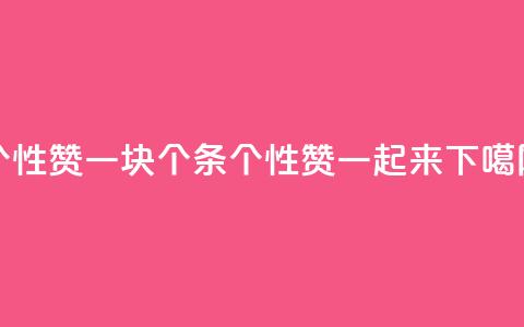 QQ个性赞一块10000个 - 10000条QQ个性赞一起来!  第1张 QQ个性赞一块10000个 - 10000条QQ个性赞一起来!  第1张