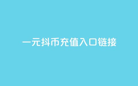 一元10抖币充值入口链接,在线刷qq浏览次数刷 - 网红24小时自动下单助手 抖音业务下单10个赞  第1张
