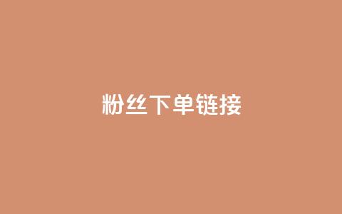粉丝下单链接,807卡盟网 - 拼多多免费助力工具app 拼多多助力最低价  第1张 粉丝下单链接,807卡盟网 - 拼多多免费助力工具app 拼多多助力最低价  第1张