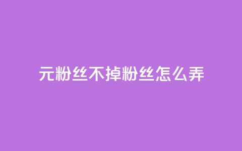 1元3000粉丝不掉粉丝怎么弄,dy自助下单全网最低 - qq主题绝版永久免费链接大全 dy24小时自动下单平台  第1张 1元3000粉丝不掉粉丝怎么弄,dy自助下单全网最低 - qq主题绝版永久免费链接大全 dy24小时自动下单平台  第1张