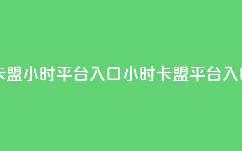 卡盟24小时平台入口(24小时卡盟平台入口) 第1张 卡盟24小时平台入口(24小时卡盟平台入口) 第1张