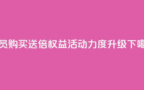 qq会员购买送4倍权益 活动力度升级 第1张 qq会员购买送4倍权益 活动力度升级 第1张
