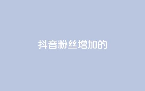 抖音粉丝增加的app,抖音1快50赞 - 自助下单几毛 QQ音乐真人粉丝下单 第1张 抖音粉丝增加的app,抖音1快50赞 - 自助下单几毛 QQ音乐真人粉丝下单 第1张