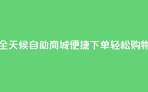 全天候自助商城：便捷下单，轻松购物  第1张