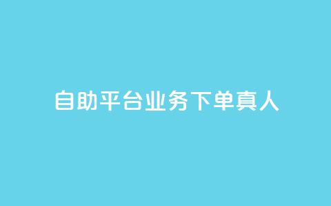 dy自助平台业务下单真人,卡盟低价自助下单网易云 - 1元3000粉丝怎么卖 快手双击平台ks下单-稳定  第1张