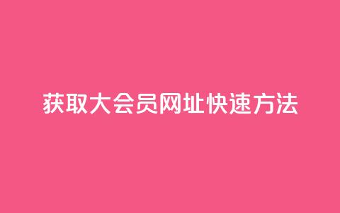 获取QQ大会员网址快速方法  第1张 获取QQ大会员网址快速方法  第1张