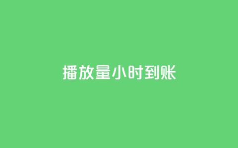 dy播放量24小时到账,点赞网 - qq发卡平台全自动发货 抖音千川投流费用是多少钱  第1张