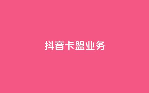 抖音卡盟业务,一块钱买1000粉 - 抖音业务推广 ks人工服务电话24小时  第1张 抖音卡盟业务,一块钱买1000粉 - 抖音业务推广 ks人工服务电话24小时  第1张