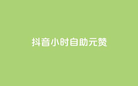 抖音24小时自助30元1000赞 - 抖音24小时自助服务价格优惠！快速获得30元1000赞！~  第1张